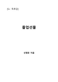 [S+ 독후감] 졸업선물