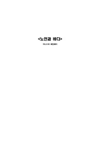 &lt;노인과 바다&gt; 독후감 서평