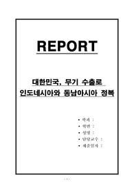 대한민국, 무기 수출로 인도네시아와 동남아시아 정복