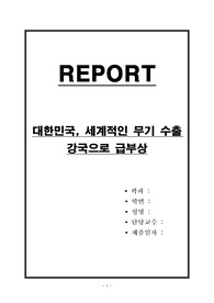 대한민국, 세계적인 무기 수출 강국으로 급부상