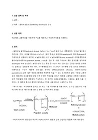 폴리비닐알코올 합성실험 예비보고서