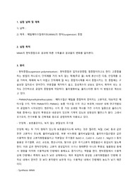 메틸메타크릴레이트의 현탁중합 예비보고서