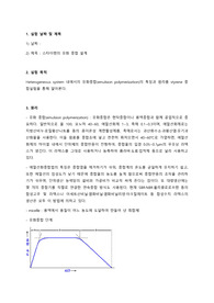 스타이렌의 유화중합실험 예비보고서