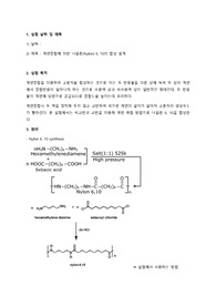 계면중합에 의한 나일론6,10 합성실험 예비보고서