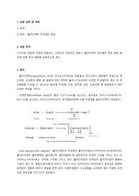 폴리우레탄 탄성체합성 예비보고서