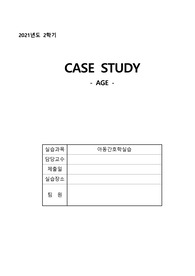아동간호학실습 케이스 급성위장염(AGE)