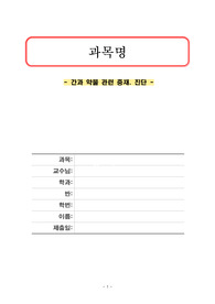 간과 약물 관련 중재. 진단, 성인간호학, 간, 약물/에이쁠/ 교수님칭찬받은 과제