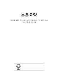 간호관리,논문요약,시뮬레이션,SBAR을 활용한 의사소통 인수인계 시뮬레이션 기반 교육의 효과 . 신규간호사를 대상으로