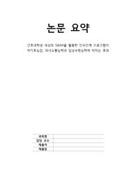간호관리학, 논문요약, SBAR, 시뮬레이션, 간호대학생 대상의 SBAR을 활용한 인수인계 프로그램이  자기효능감, 의사소통능력과 임상수행능력에 미치는 효과