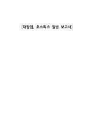 대장암,호스피스 질병보고서, 시뮬레이션, 성인간호학