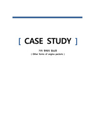 협심증 CASE STUDY