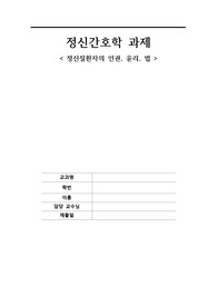 정신질환자의 인권, 법, 윤리, 논문, 기사 정리, 에이쁠자료