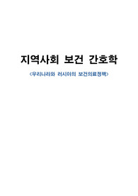 지역사회 간호학, 보건의료제도비교, 한국과 러시아