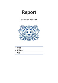 지역사회 간호학, 보건의료제도비교, 한국과 일본