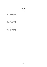 아동 뇌수막염 간호과정