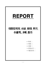 대한민국의 사상 최대 무기 수출액, 6배 증가
