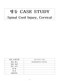 Spinal Cord Injury 케이스 스터디