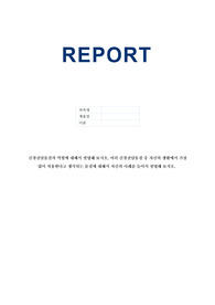신경전달물질의 역할에 대해서 설명해 보시오. 여러 신경전달물질 중 자신의 생활에서 가장 많이 작용한다고 생각되는 물질에 대해서 자신의 사례를 들어서 설명해 보시오.