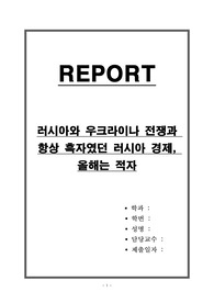 러시아와 우크라이나 전쟁과 항상 흑자였던 러시아 경제, 올해는 적자