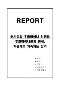 러시아와 우크라이나 전쟁과 우크라이나군의 공세, 겨울에도 계속되는 진격