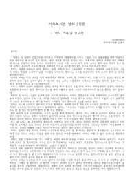 어느 가족 영화감상문 (사회복지적 시각)