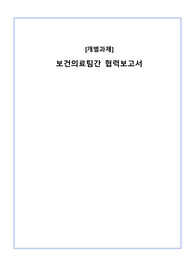 보건의료팀간 협력보고서