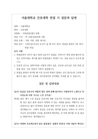 [대입][수시면접][면접 후기][서울대면접] 서울대 간호대학 간호학과 면접 시 자주 하는 질문과 답변내용을 정리해보았습니다. 관련 학과로 면접을 보실 때 꼭 한번 읽어보고 가시면 큰 도움이 될 것입니다.