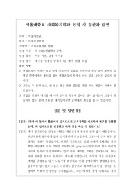 [대입][수시면접][면접 후기][서울대면접] 서울대학교 사회복지학과 면접 시 자주 하는 질문과 답변내용을 정리해보았습니다. 관련 학과로 면접을 보실 때 꼭 한번 읽어보고 가시면 큰 도움이 될 것입니다.
