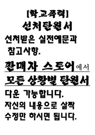 선처탄원서(학교폭력, 행동조절장애가 있는 아들의 선처탄원서입니다.)
