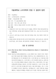 [대입][수시면접][면접 후기][서울대면접] 서울대학교 소비자아동학부 소비자학과 면접 시 자주 하는 질문과 답변내용을 정리해보았습니다. 관련 학과로 면접을 보실 때 꼭 한번 읽어보고 가시면 큰 도움이 될 것입니다.