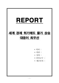 세계 경제 위기에도 물가 상승 대응이 최우선