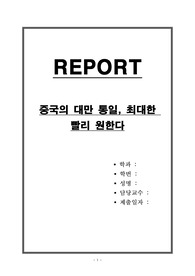 중국의 대만 통일, 최대한 빨리 원한다