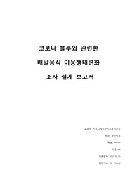 커뮤니케이션기초통계분석 최종 과제 분석 리포트 A+