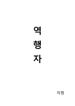 역행자-독후감(인생을 빠르게 역행해버리는 공략집)