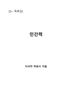 [S+ 독후감] 인간력