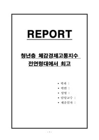 청년층 체감경제고통지수 전연령대에서 최고