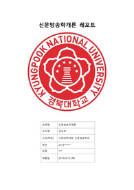 신문방송학개론 레포트