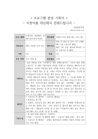미디어편성기획론 레포트 프로그램 편성 기획서
