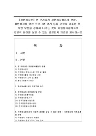 [자원봉사론] 현 우리나라 자원봉사활동의 현황, 자원봉사를 위한 프로그램 관리 등을 간략히 기술한 후, 어떤 부분을 강화해 나가는 것