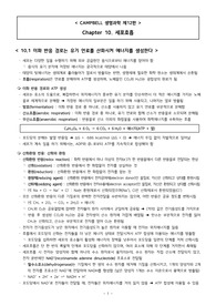 &lt;캠벨 생명과학 12판&gt; 10장 요약정리