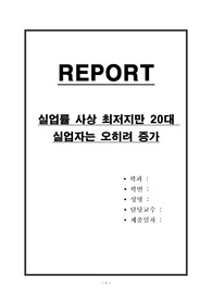 실업률 사상 최저지만 20대 실업자는 오히려 증가