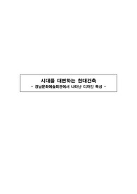 근대건축의 부재