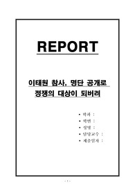 이태원 참사를 권력을 유지할 도구로 쓰면 안돼