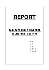 유족 동의 없이 이태원 참사 희생자 명단 공개 논란