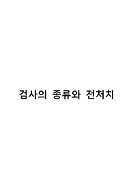 입원검사 EKG,혈액검사,BMD,내시경,PFT,CT,MRI 및 간호