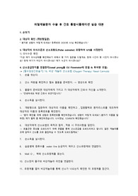 성인 통합시뮬레이션 대본 - 위절제술환자 수술 후 간호