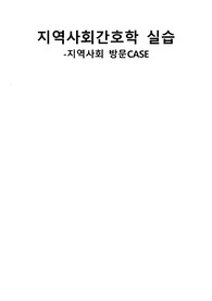 지역사회간호 방문간호실습 A+