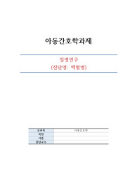 아동간호학 질병연구 - 백혈병