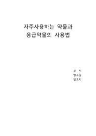 응급약물 종류 및 투여방법
