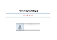 A+) 정신간호학 실습 - 의사소통 분석 _ 가족